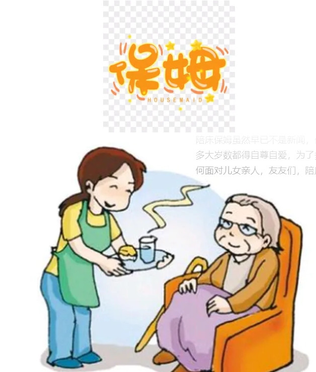 陪床保姆，你能接受吗？方才刷头条，看到一60岁的单身男士，老伴去世十多年，仍