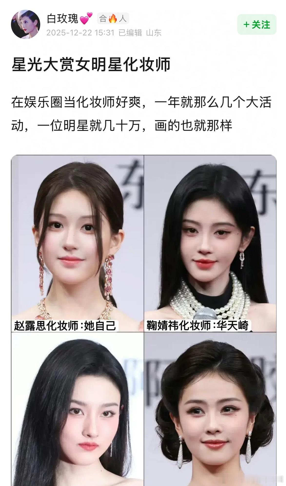 星光大赏女明星化妆师这么看赵赵画得挺好的