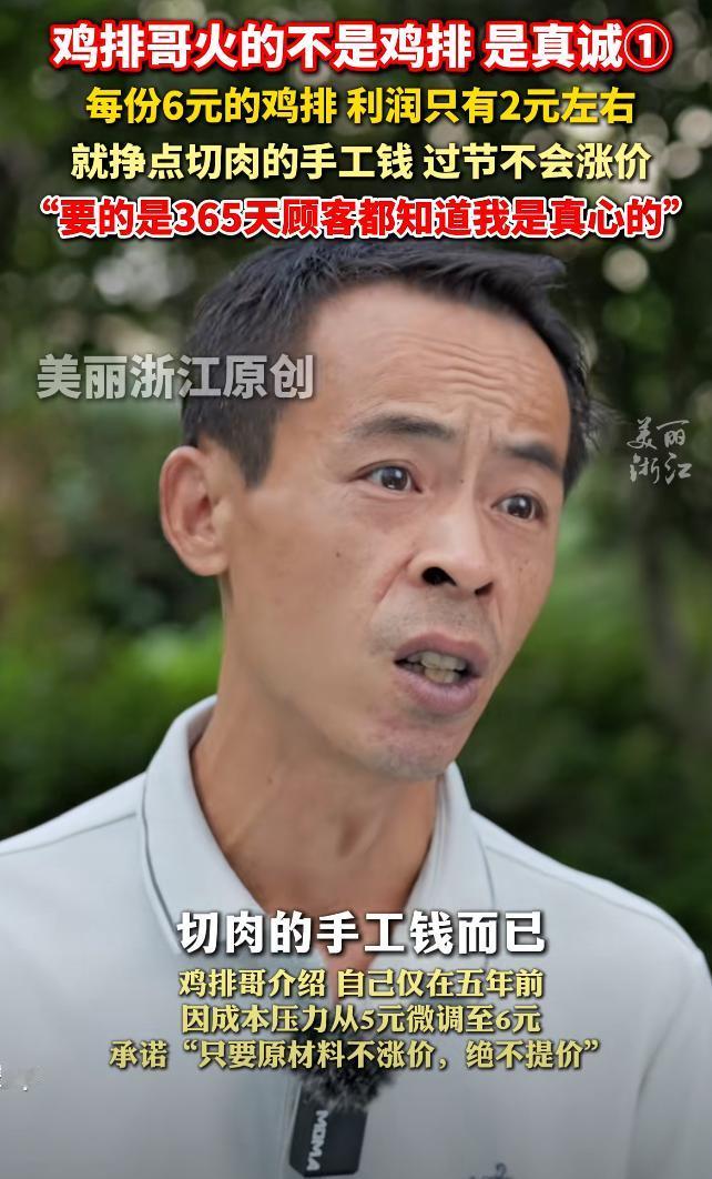 有网友说鸡排主理人赚大发了，鸡排主理人直接摊牌，他说，卖一块6块钱的鸡排赚2块钱