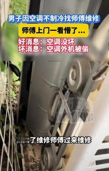 不讲武德！6月18日江西南昌，一男子觉得天气有些炎热，就打开空调想凉快下，结果就