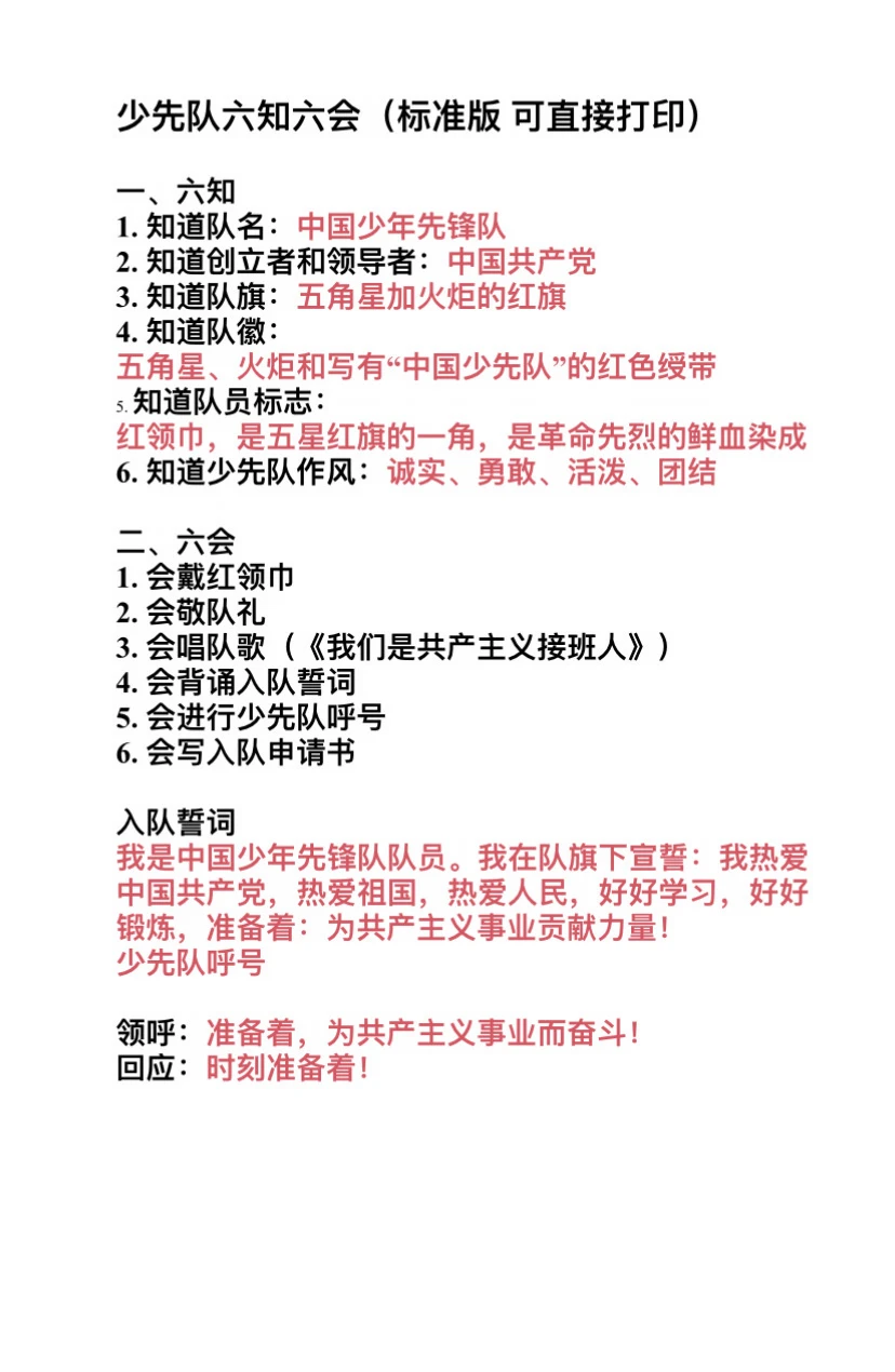 一年级少先队员六知六会！