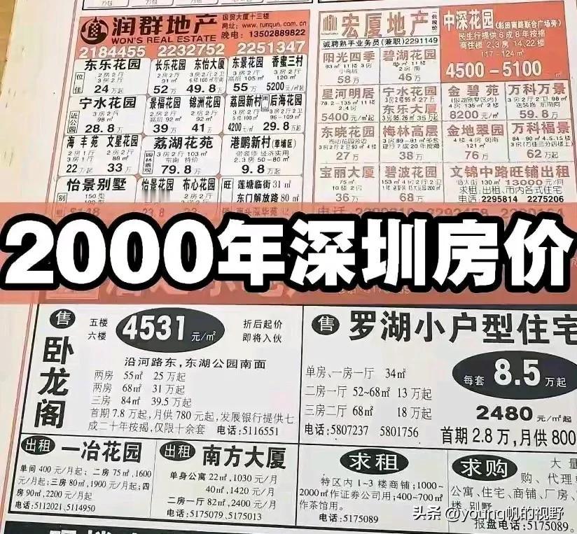 来看看2000年时深圳的房价。从那时的报纸来看，那时候深圳的房价主要在3000-