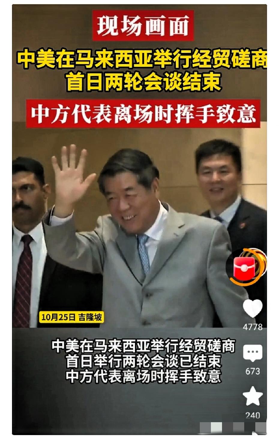 好消息，中美经贸磋商首日会谈结束，中方代表负责人微笑挥手离场，满满的自信，看得咱