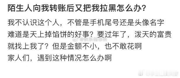 陌生人向我转账后又把我拉黑怎么办