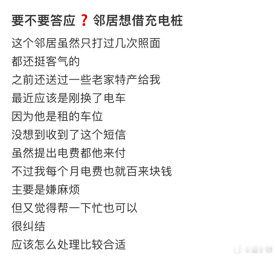 要不要答应❓邻居想借充电桩