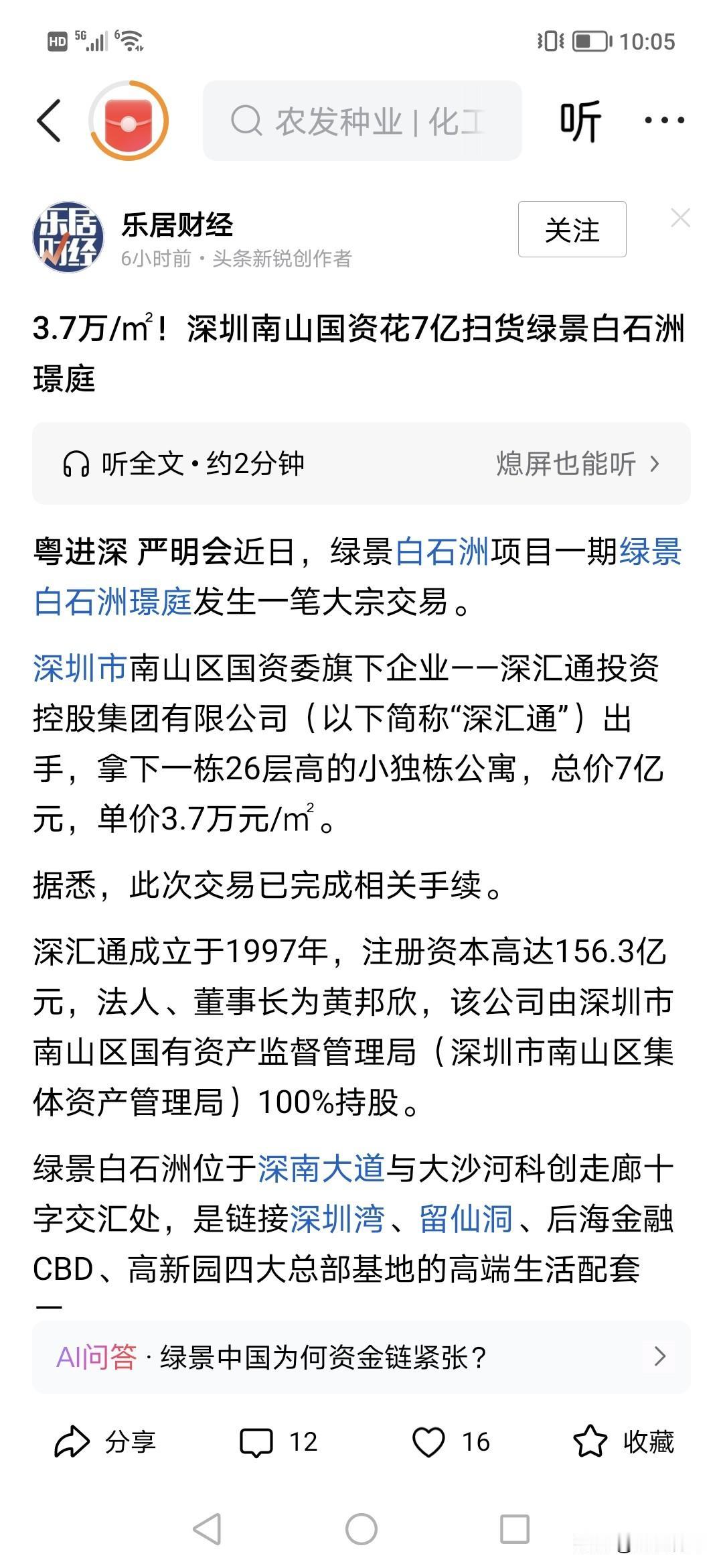 今天刚刚7个亿深圳国企扫货白石洲？！是的，就是，深圳南山国资花7亿扫货绿景白