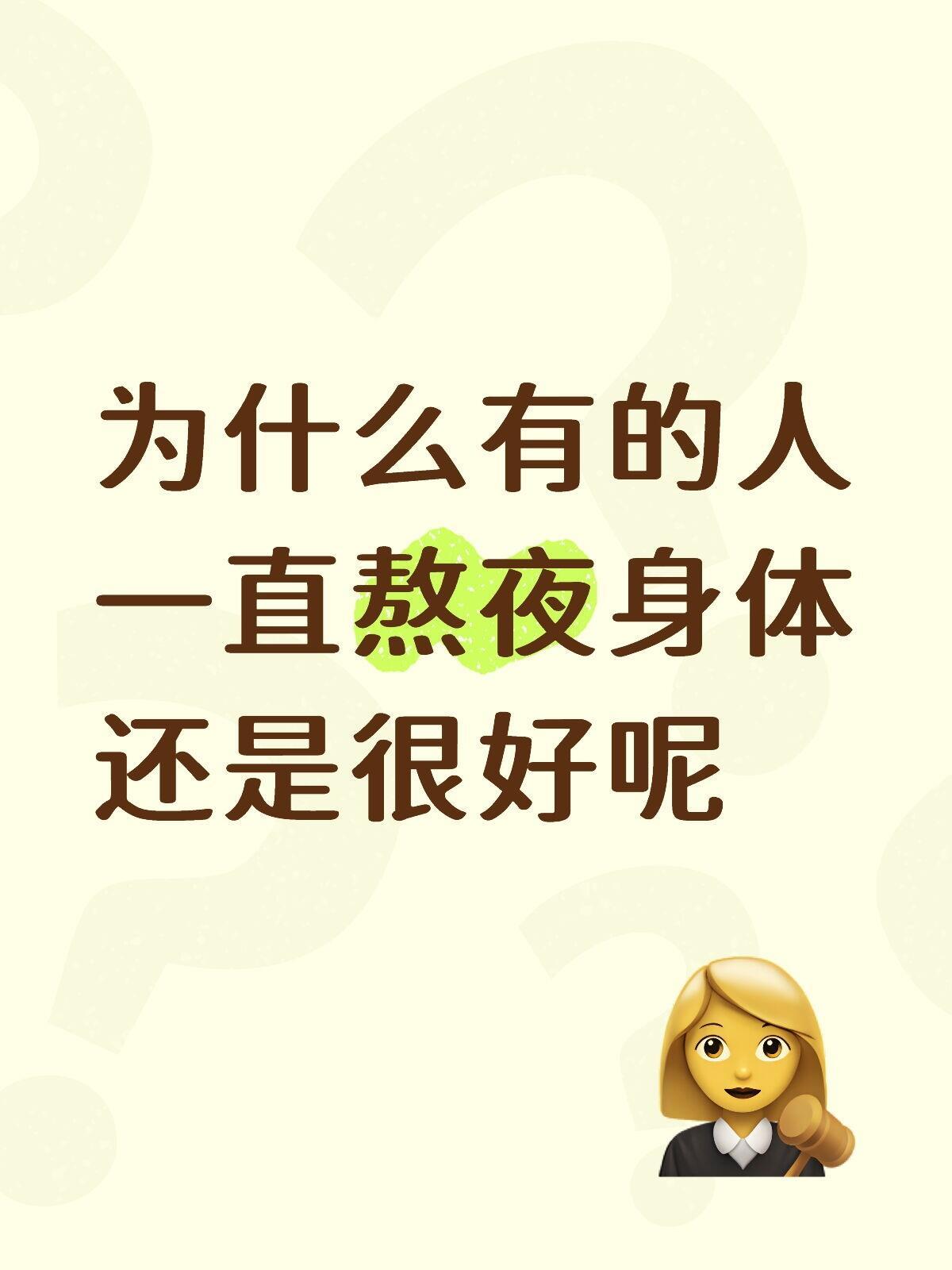 为什么有的人一直熬夜身体还是很好呢？