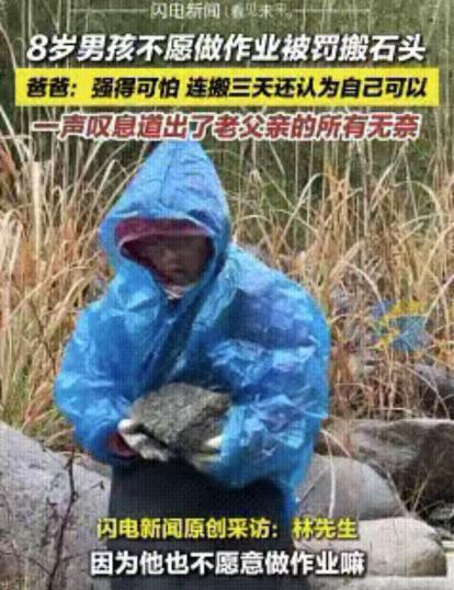“强得可怕。”3月浙江杭州，一8岁男孩因不愿意做作业，被父亲带到乡下搬石头，从早