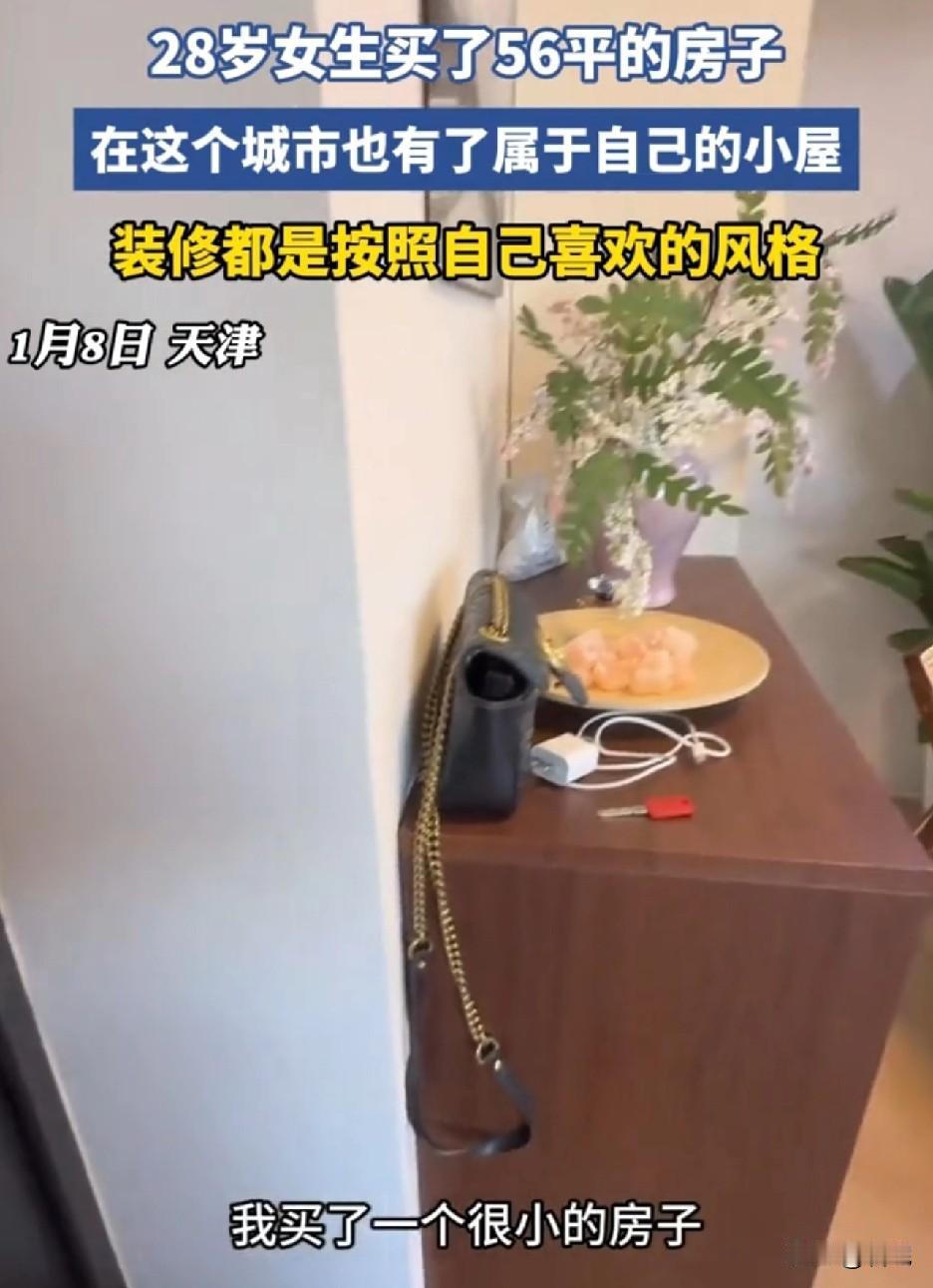 拥有一套属于自己的房子，这是多少女生梦寐以求的事！很羡慕她，在28岁就完成了自己