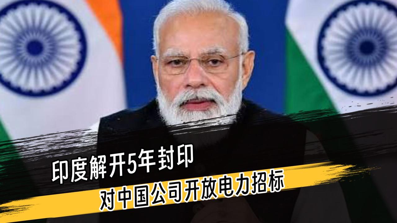印度解开5年封印，对中国公司开放电力招标，到底接不接？2026年6月