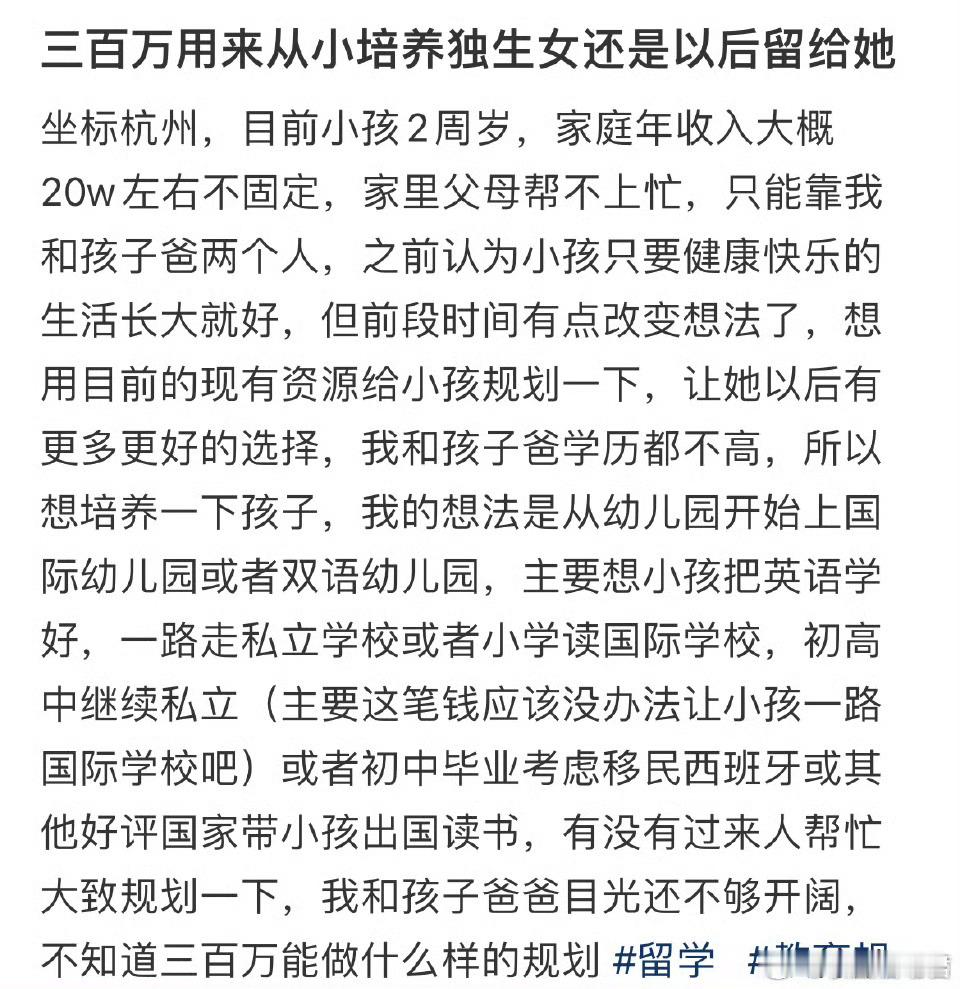 三百万用来从小培养独生女还是以后留给她​​​​