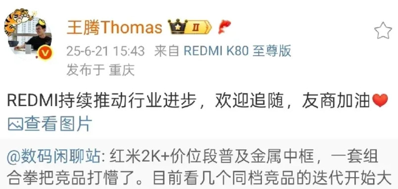 王腾：Redmi推动了行业不断发展进步，友商们可得加油了！小米真厉害啊，又一次