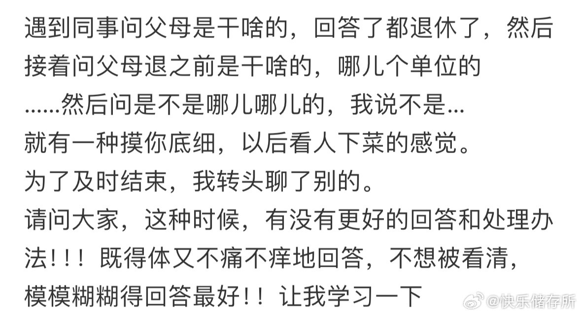 同事摸我底细我该如何回答❓​​​