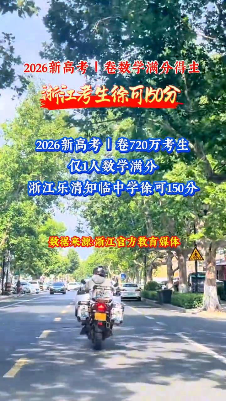 2026新高考|卷数学满分得主，浙江考生徐可10分。2026新高考|卷720万