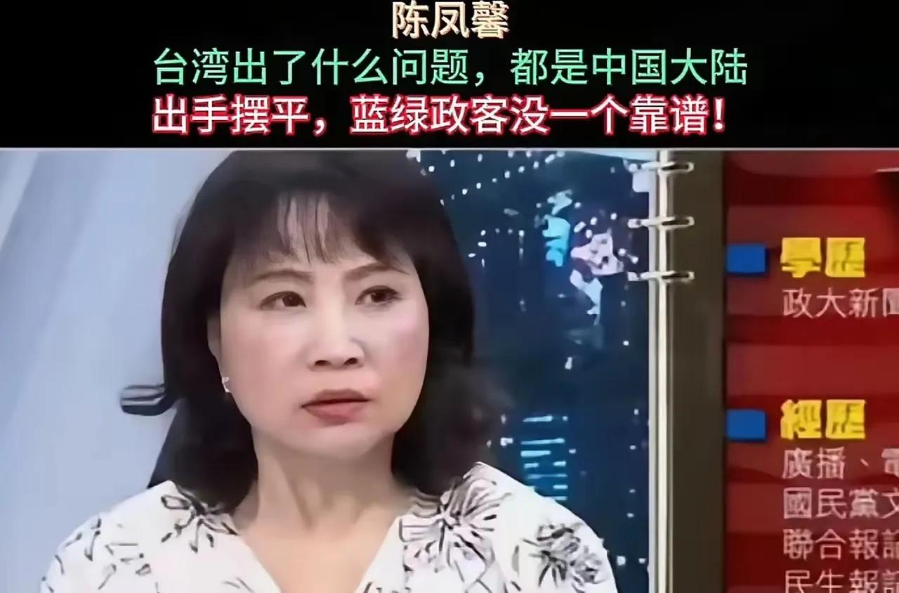 台湾时事评论员陈凤馨一针见血：台湾出什么问题都是大陆出手摆平，蓝绿政客只是整天打