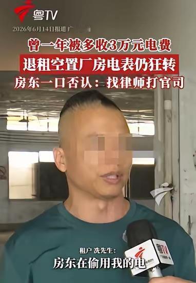 “如果你有证据，你就去起诉我！”广东佛山房东承认偷电退回3万，却扬言不怕告，十年