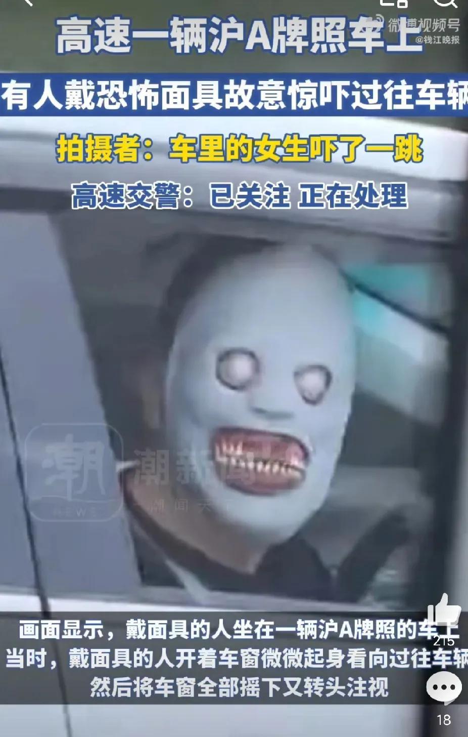 坐在车上戴恐怖面具故意惊吓他人，这如何处理？有网友反映，他在长深高速杭州段开
