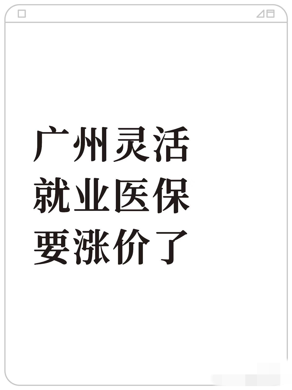 广州灵活就业医保要涨价了。刚刚听人讲的，然后大致问了下12345是之前费率优