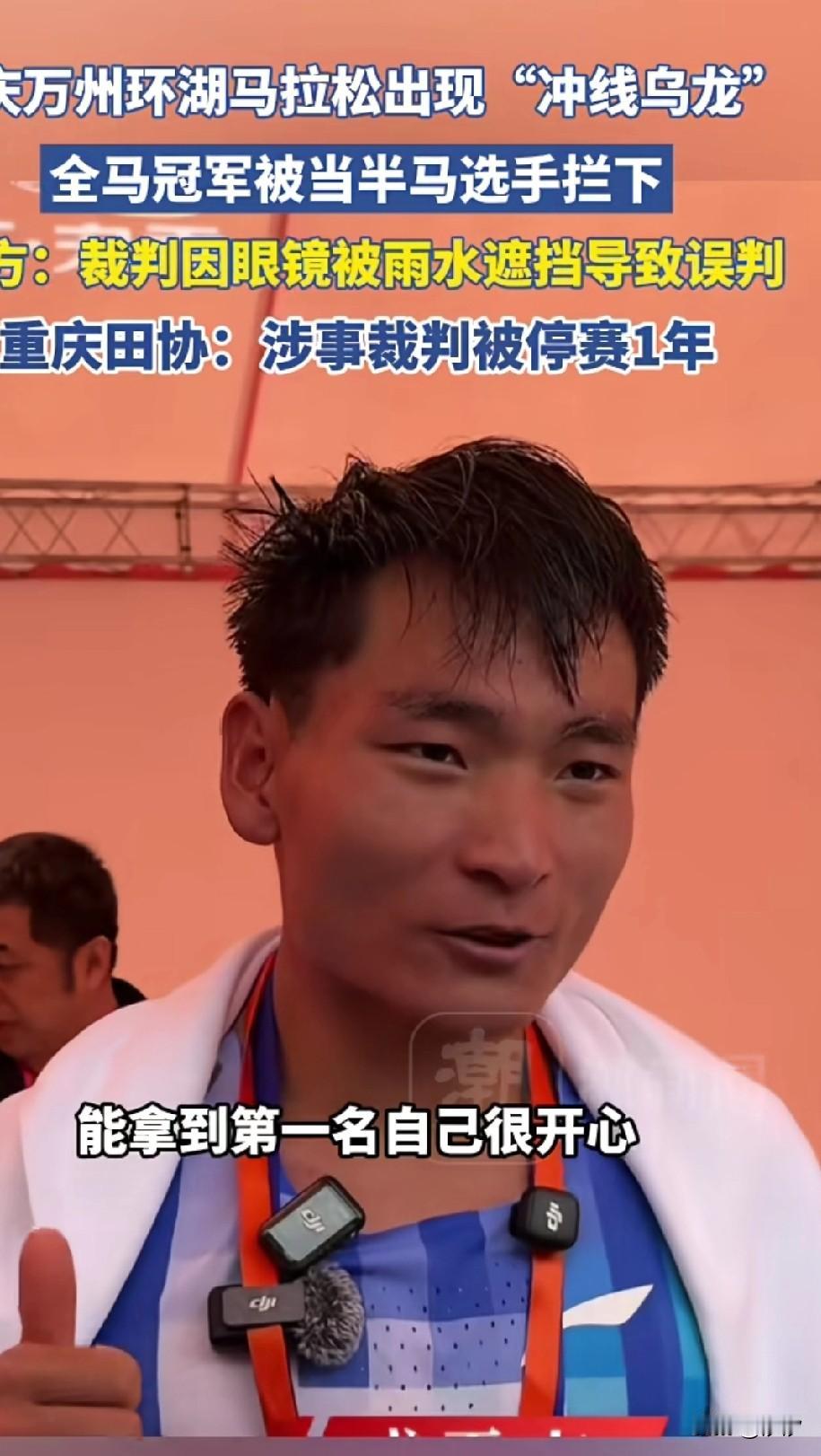 重庆万州马拉松出现重线乌龙，全马冠军选手被当半马选手拦下，裁判将他当场强制脱