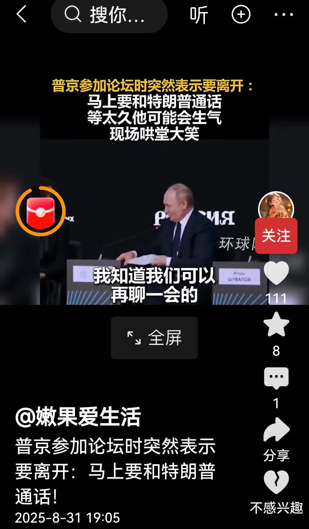 普京大帝在参加峰会论坛时，有活动需要离开，跟大家打招呼说，我有个活动安排，可能是