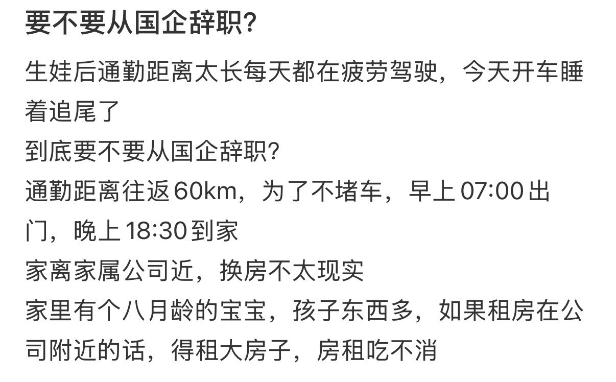 要不要从国企辞职？！！！​​​