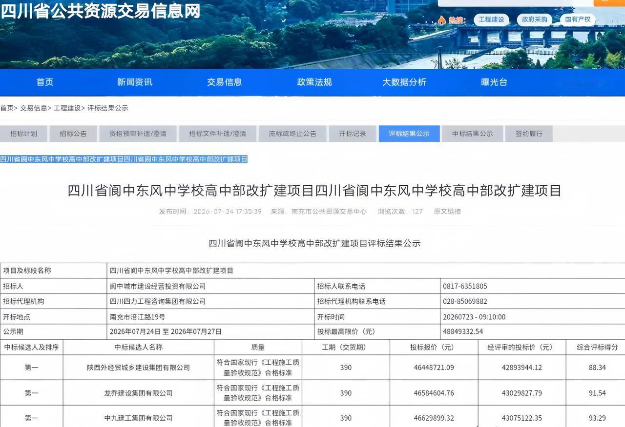 ［阆中东风中学高中部改扩建项目总投资6455万元］7月24日，四川省公共资源