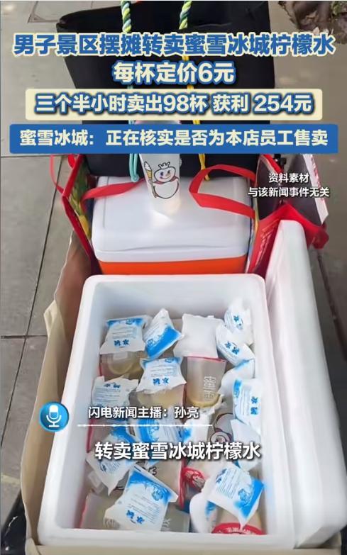 “有这脑子活该赚钱！”江苏，一00后小伙加价2块多倒卖蜜雪柠檬水，3.5