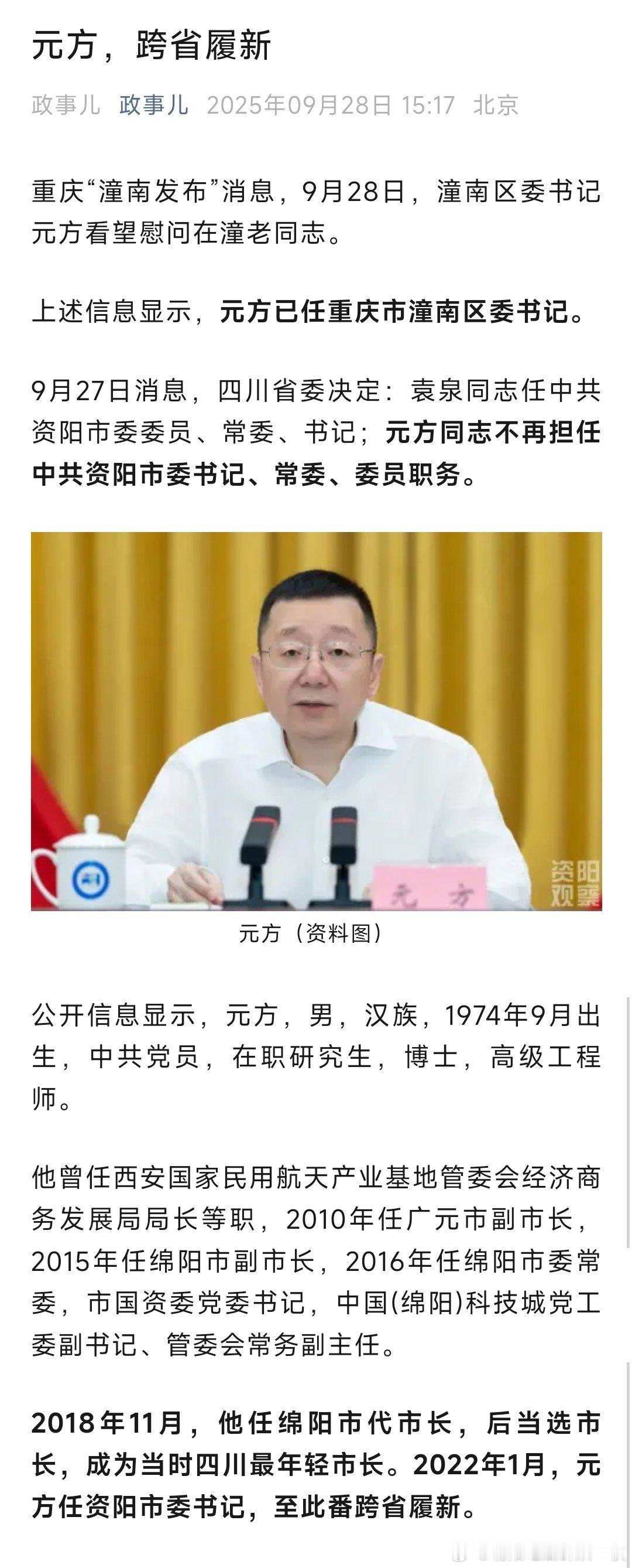 元方已任重庆市潼南区委书记。热点现场​​​