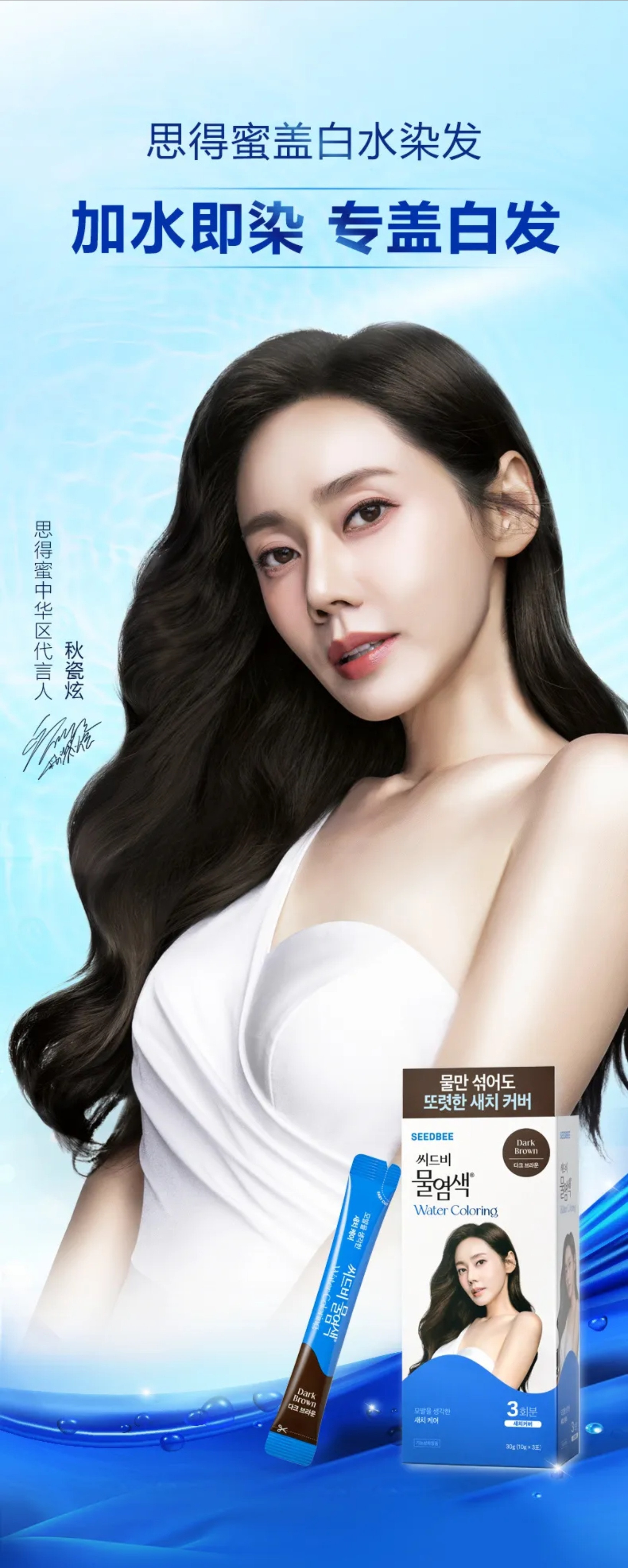 秋瓷炫✨秋瓷炫代言思得蜜SEEDBEE代言Seedbee思得蜜水染发商品图