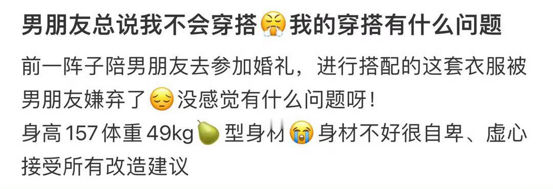 男朋友总说我不会穿搭，我的穿搭有什么问题？