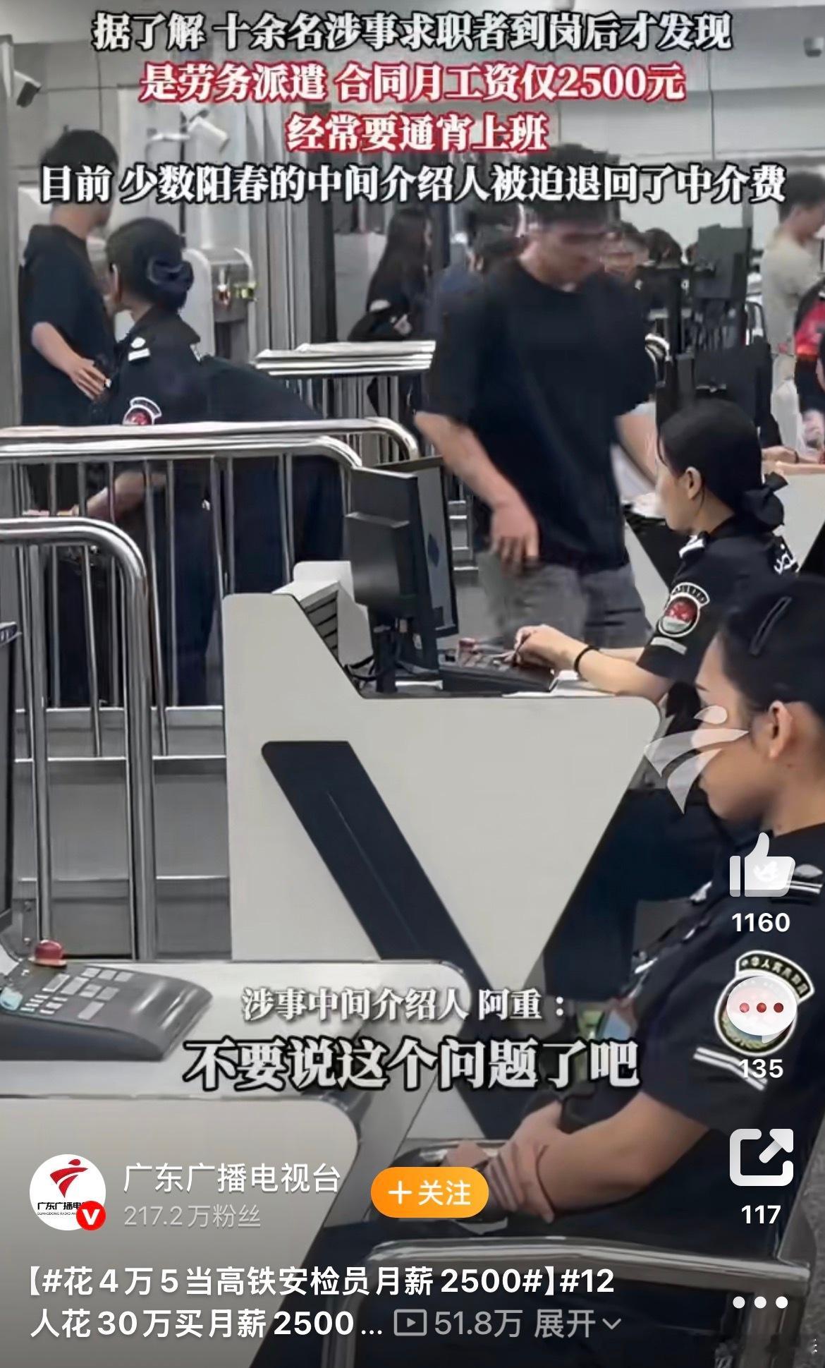 12人花30万买月薪2500的高铁工作2500的工资还需要介绍吗？不是遍地都是吗