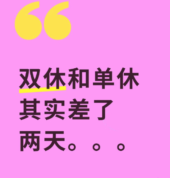 双休和单休其实差了两天​