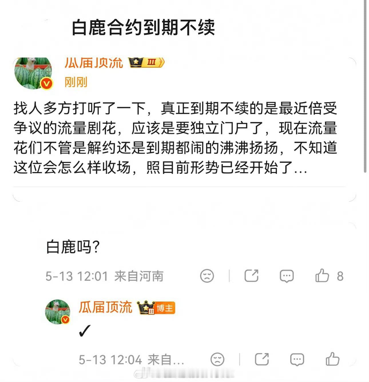 著名🍉主爆料，白鹿到期不续约欢娱最近白鹿负面舆情汹涌，所以和到期不续有关吗？白