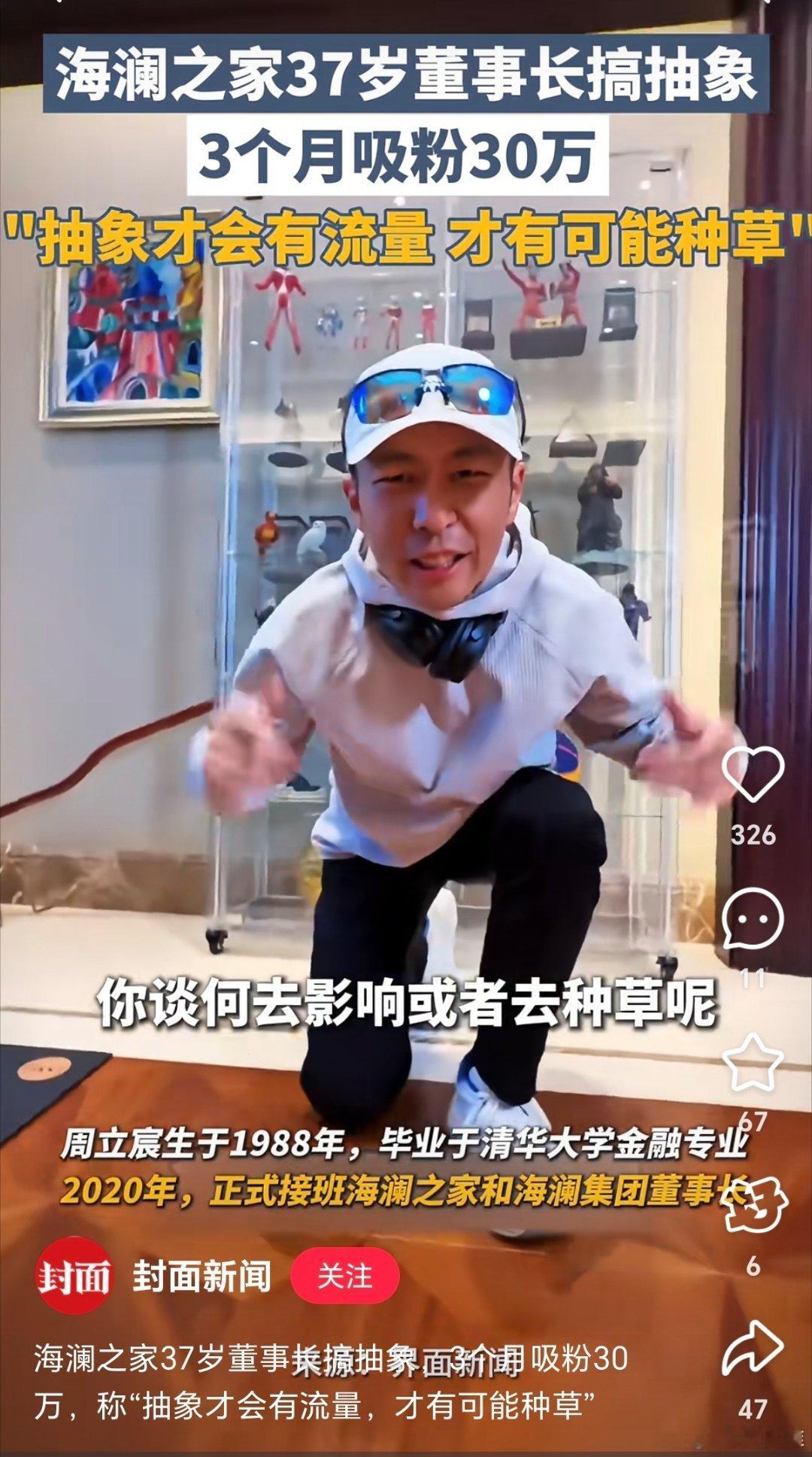 海澜之家37岁董事长在短视频平台搞抽象3个月吸粉30万，他认为搞抽象才有流量，才