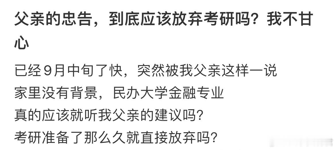 父亲的忠告，到底应该放弃考研吗？​​​