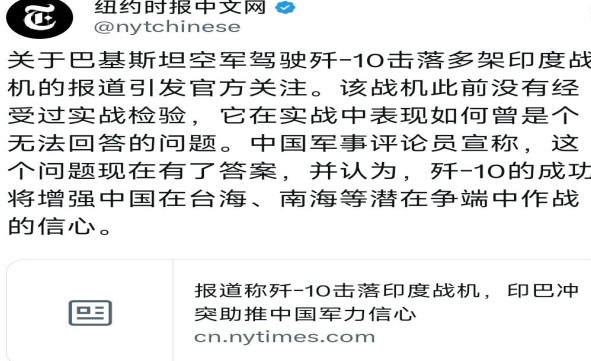 纽约时报今天（5月21日）报道：“关于巴基斯坦空军驾驶歼-10击落多架印度战机的