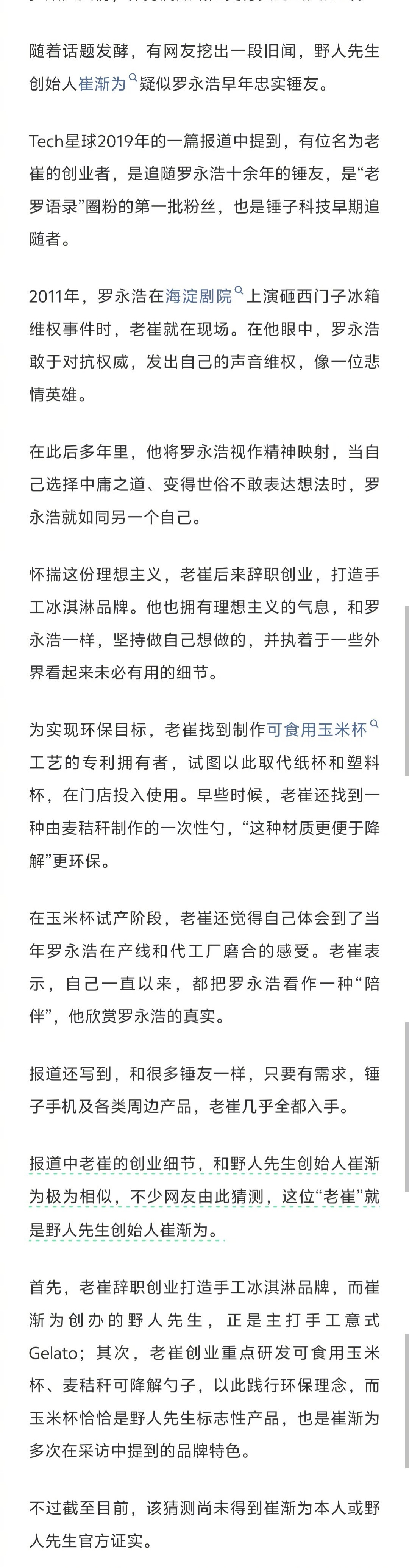 罗永浩差评野人先生，野人先生创始人疑似追随十余年锤友。(信息来自“鞭牛士”的报道