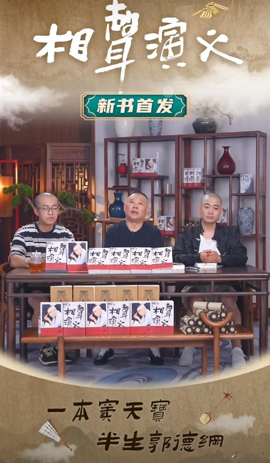 一本窦天宝，半生郭德纲！郭德纲的新书《相声演义》正式出版发售了，今天晚上郭德