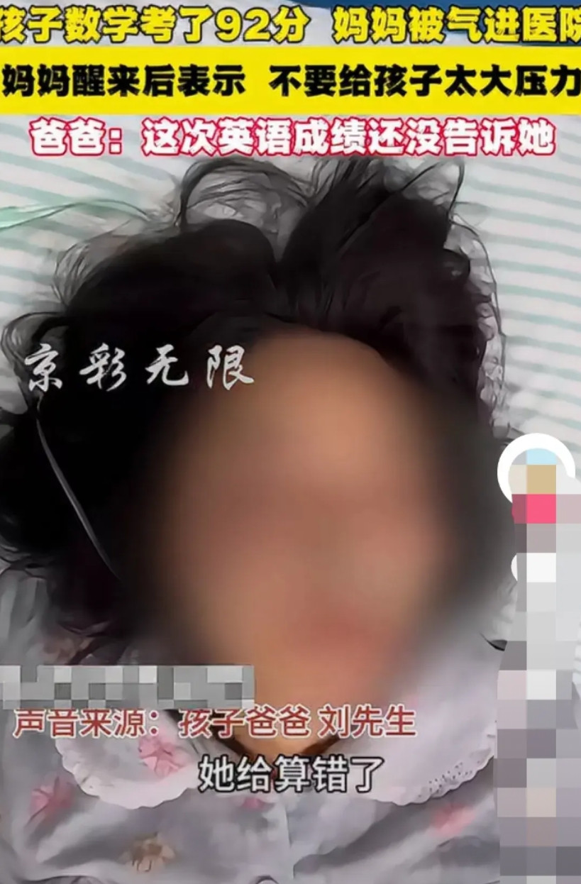 这个妈妈太可怕了！孩子太可怜了！孩子数学考了92分，妈妈气的住进了医院！孩子