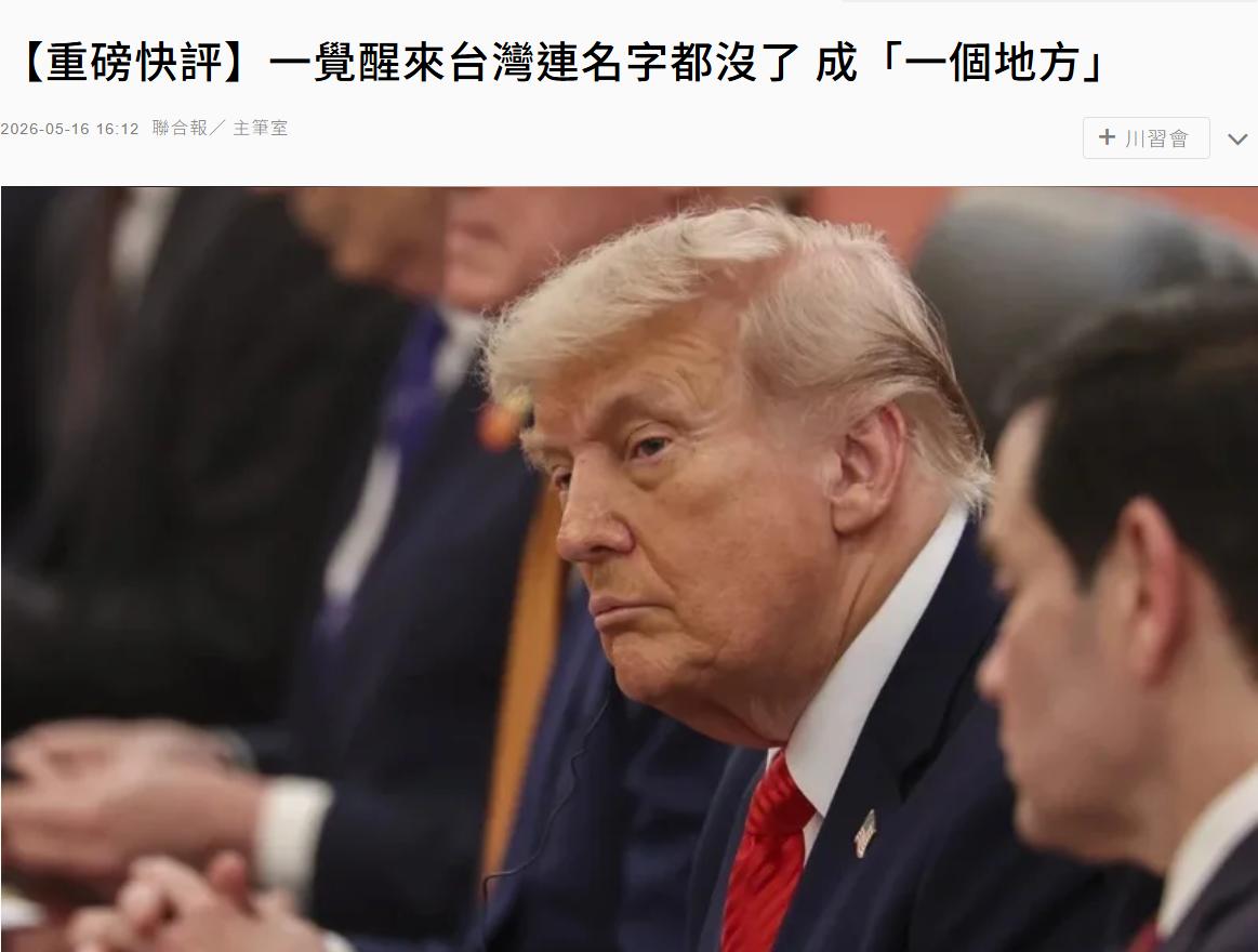 台媒惊呼：一觉醒来台湾连名字都没了，降格成“一个地方”。台媒今天发出的这句惊