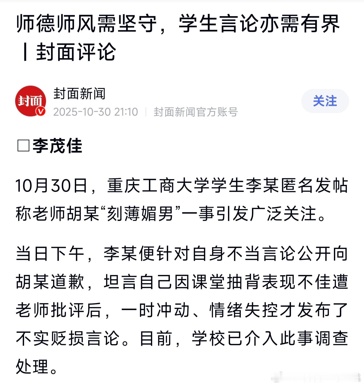 重庆工商大学有位学生匿名发帖指控老师刻薄媚男,不料老师强硬回击,誓要拿起法律武器