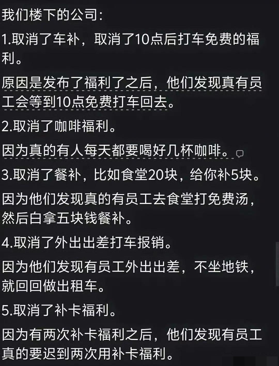 其实，很多公司的福利都是员工给“作”没的。你觉得是这样的吗？