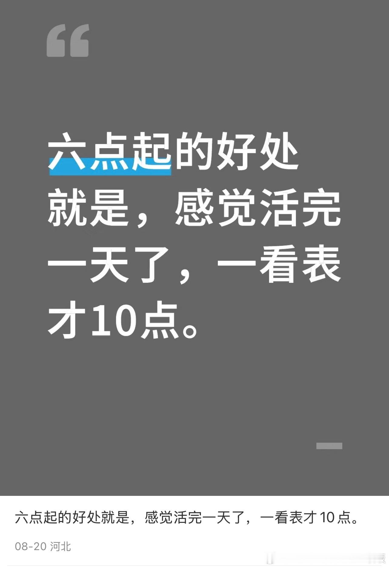六点起床的好处：感觉忙活完一天了，一看表才10点！​​​