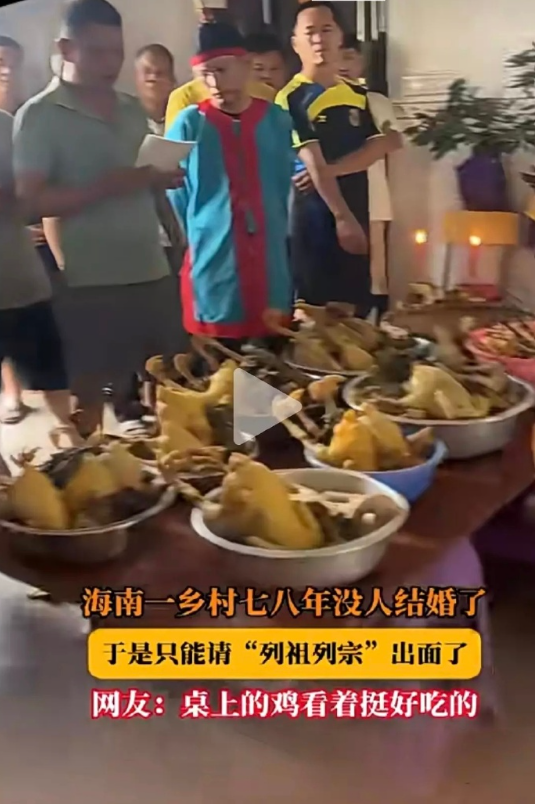 海南一乡村七八年没人结婚了，请“列祖列宗”出面了​​​