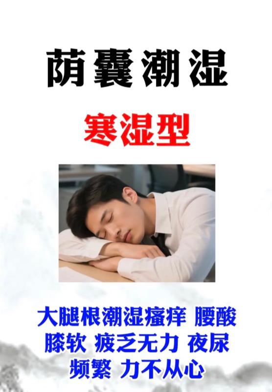 男性大腿根潮湿，分清寒湿与湿热再调理