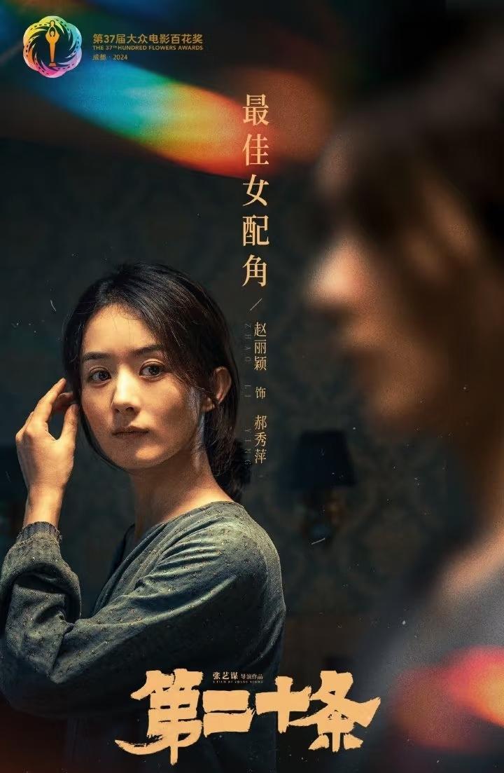 六公主力挺赵丽颖百花奖，赵丽颖百花奖实至名归吗？赵丽颖凭《第二十条》郝秀萍拿下第