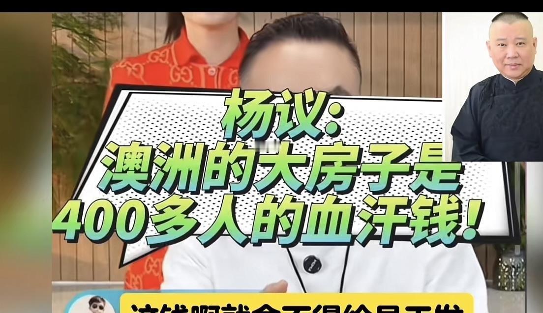 杨议这波直播间爆料，直指郭德纲澳洲买别墅却捂紧钱包，德云社400员工里300人工