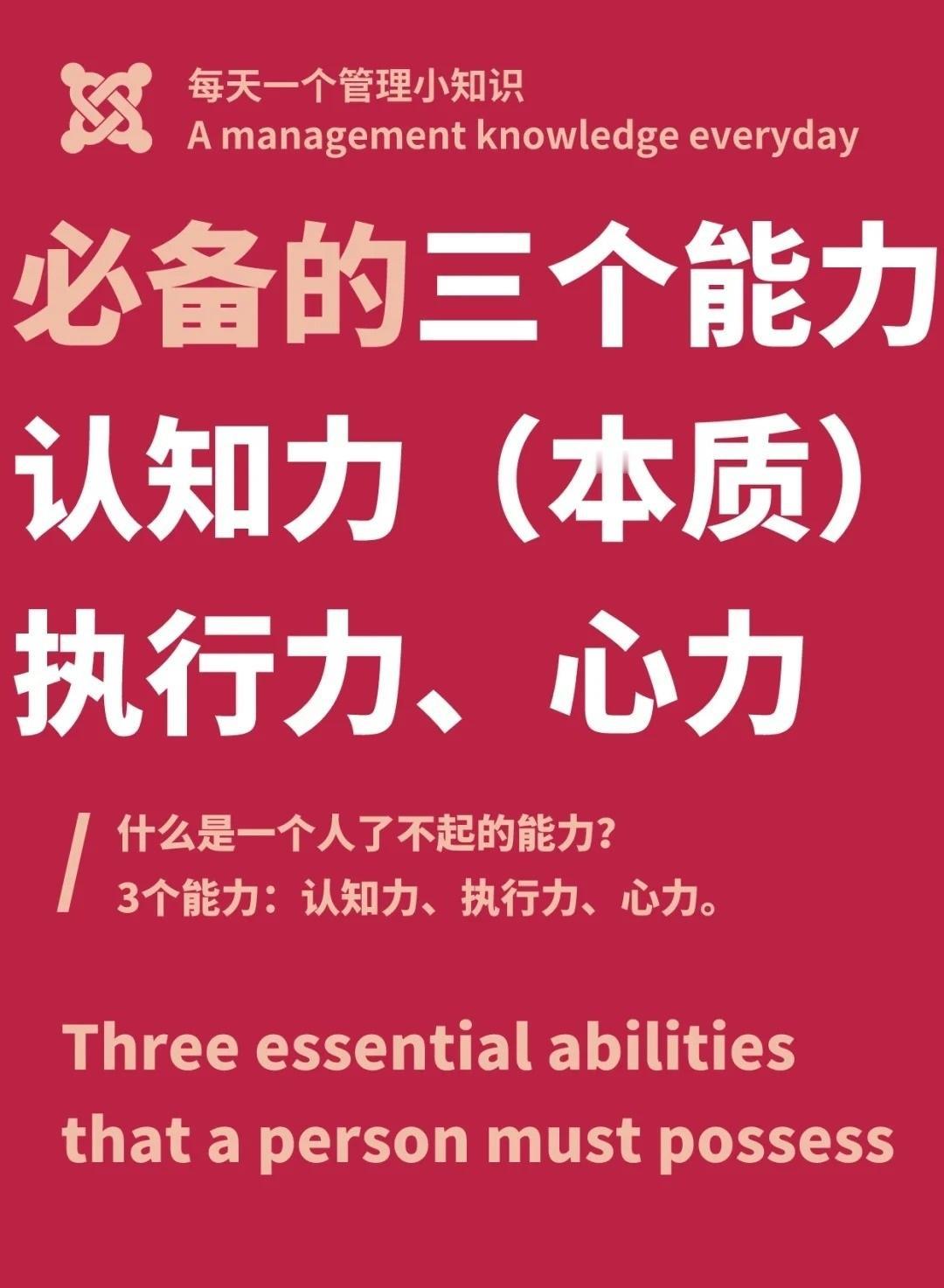一个人了不起的能力：认知力、执行力、心力