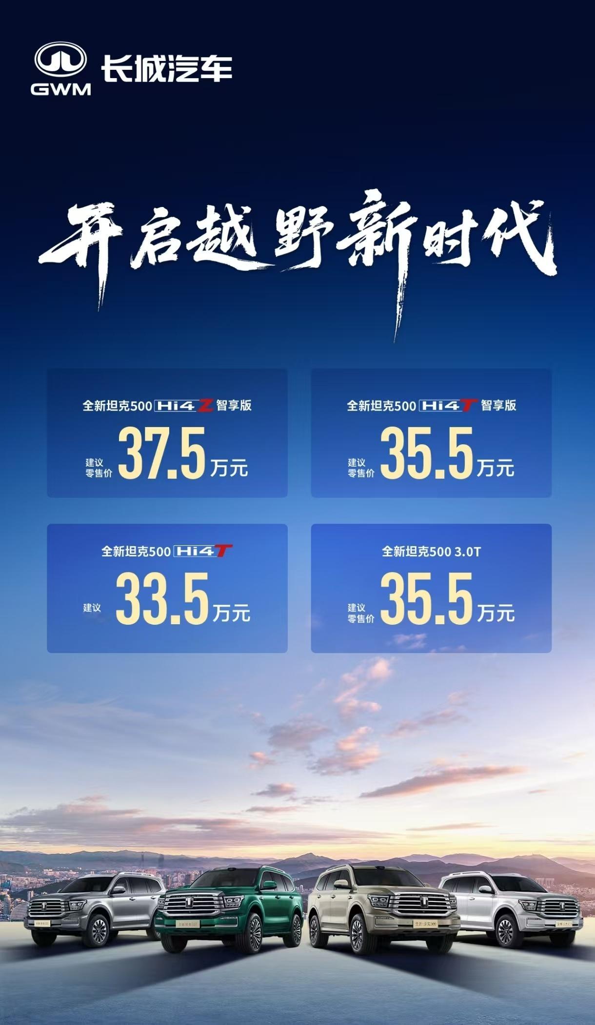 全新坦克500售价33.5万起除了不变的硬核基因，全新坦克500更懂得生活了，今
