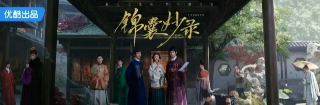 新上的电视剧《<em>锦囊妙录</em>》胡冰卿演的，但感觉热度不怎么高。就算是有刘诗诗、袁弘他